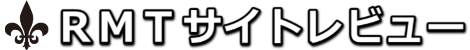 RMTサイトレビュー 〜RMT業者の評判や評価を記載〜